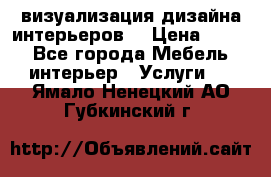 3D визуализация дизайна интерьеров! › Цена ­ 200 - Все города Мебель, интерьер » Услуги   . Ямало-Ненецкий АО,Губкинский г.